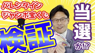 バレンタインジャンボ宝くじ当選発表　vol.440