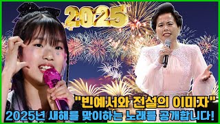 충격적인 소식: 빈예서와 레전드 이미자가 2025년 새해를 맞이하는 노래를 발표한다!