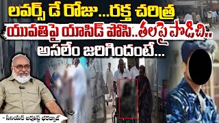 లవర్స్ డే రోజు...రక్త చరిత్ర.. || Valentine's Day Crime In Annamayya District | Acid Attack On Woman