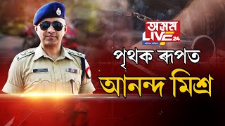 'যেতিয়ালৈ জীয়াই আছো, মোক কোনেও হৰুৱাব নোৱাৰিব।' অনন্য ৰূপত দেখা গ'ল IPS বিষয়া আনন্দ মিশ্ৰক।