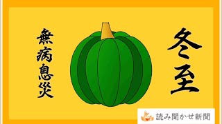 【幼児向け】冬至のお話　漢字絵本で読み聞かせ！