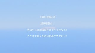 【週刊 石鎚山】超快晴登山！大山やら九州の山々までくっきりと！ここまで見えたのは初めてですわ〜！2024年1月14日