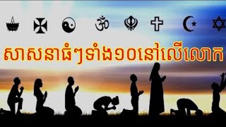 សាសនាធំៗទាំង១០ដែលមានមនុស្សគោរពនិងជឿច្រើនជាងគេបំផុតនៅលើពិភពលោក 10 Biggest Religions in the World