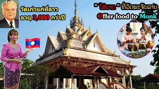 ใส่บาตรที่วัดเก่าแก่ 3,000 ปีที่ลาว | ทิพย์สาวลาว