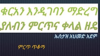 ቁርአን እንዲገባን የሚጠቅሙ ዘዴዎች