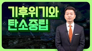 에너지 직무연수(3강) : 기후위기와 탄소중립