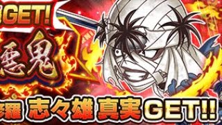 ジャンプチ　炎を統べる悪鬼　幕末の炎より出し修羅　志々雄真実　超究極級攻略