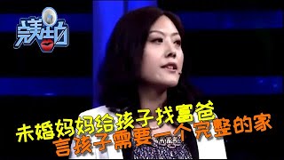 【完美告白】未婚媽媽上臺告白孩子的富爸，言孩子需要一個完整的家 #情感故事 #综艺 #推薦 #分享 #熱門 #熱門綜藝#完美告白 #情感 #涂磊