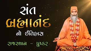 સંત બ્રહ્માનંદ નો ઇતિહાસ - રાજસ્થાન પુષ્કર  | Sant Bramanand No Itihas | Santo No Itihas