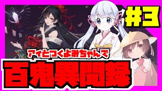 【カードゲーム】月読アイとつくよみちゃんで百鬼異聞録#3【ボイスロイド実況】