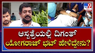 Yogaraj Bhat: ಮಣಿಪಾಲ್ ಆಸ್ಪತ್ರೆಗೆ ನಿರ್ದೇಶಕ ಯೋಗರಾಜ್ ಭಟ್ ದೌಡು.. |Tv9 Kannada