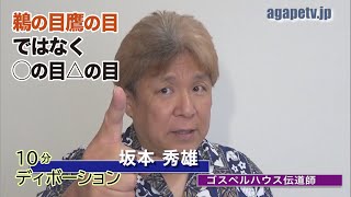 「鵜の目鷹の目ではなく、◯の目・△の目」坂本秀雄〈ゴスペルハウス伝道師〉（士師１：16～26）ディボーションTV【聖書メッセージ動画:2024.6.3】