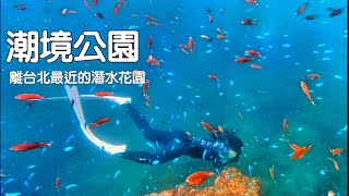 潮境公園-離台北最近的潛水花園  在海上吃東西開心嗎？ | 自由潛水 | 攻略 | 東北角潛點 | vlog149