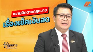 รู้กฎหมายสไตล์บ้านๆ | ตามผิดตามกฎหลายเรื่องเช็คเงินสด