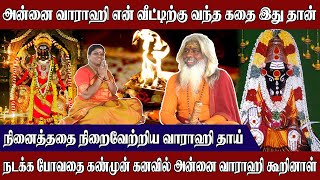 மரண ஓலம் கேட்ட அந்த தருணம் வாராகியை நான் நம்ப காரணம் இது தான் |Guruji |Villakukadai |Varahi