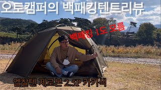 오토캠퍼의 백패킹텐트리뷰/제로그램엘찰텐제로본2.5P