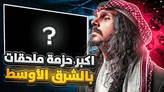 اقوى حزمة ملحقات بالشرق الاوسط😂🔥!! The most powerful extension package