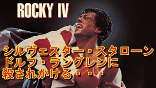 【ロッキー4／炎の友情】で死にかけたシルヴェスター・スタローン！？