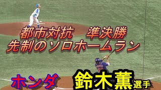 都市対抗準決勝　ホンダ（狭山市）の鈴木薫選手の先制ホームラン