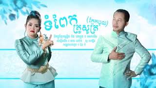 ពិរោះណាស់!! ទំពែកគ្រូសូត្រ( ក្អែកបូល ) (ខ្ញុង និង កៃដរ )