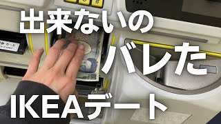 早々に やらかし…苦笑いされ、挽回しようと頑張ったアラサーのIKEAデート【独身アラサー婚活】