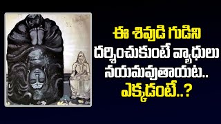 ఈ శివుడి గుడి ఎక్కడంటే? || Mystery Of Yanamadurru Sri Shakteeswara Swamy Temple || Ok Telugu