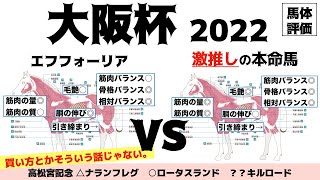 【大阪杯2022】もちのろんでエフフォーリアは良いんだけど…黄金の王様たちも侮れないんちゃうん！？【馬体評価】