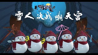 【天涯明月刀】雪人打本樂趣多 全體變身通關嘲天宮話本