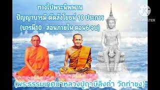 M26-13 บารมี10 ตอน6 | ปัญญา บารมี|มรดกธรรมคำสอนหลวงพ่อฤาษีลิงดำ เพื่อความสุขความเจริญ เพื่อพระนิพพาน