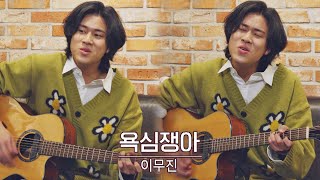 욕심쟁이들에게 경고하는💥 이무진(LEE MU JIN)의 자작곡 〈욕심쟁아〉♪ 유명가수전(famous singers) 1회 | JTBC 210402 방송