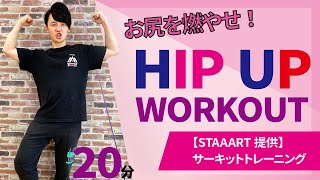 【STAAART提供】サーキットトレーニング／三宮慶祐／ホームフィットネス24