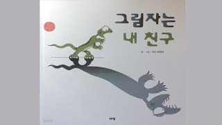 [달나라 그림책]  그림자는 내 친구