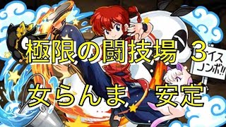 パズドラ　『極限の闘技場３』　女らんま（水）安定周回（潜在覚醒無くてもいけます）　puzzle\u0026dragons