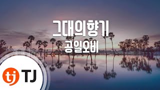 [TJ노래방] 그대의향기 - 공일오비 / TJ Karaoke