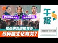 【百格午报】凯里谈纳吉案话里藏刀 讽陆兆福缺“文化智商”| 31.10.2024