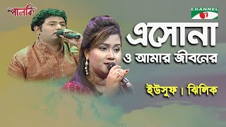 Esona O Amer Jeboner Jibon | Yousuf | Jhilik | Song of Gazi Mazharul Anwar | Channel i