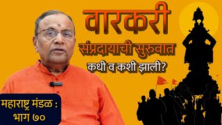 वारीची हजारो वर्षांपासूनची परंपरा आणि त्याचं महत्त्व | वारी विशेष 01 | EP#70 | MAHARASHTRA MANDAL