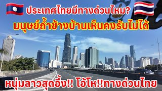 ประเทศไทยมีทางด่วนไหม? มนุษย์ถ้ำเห็นแบบนี้คงรับไม่ได้ หนุ่มลาวสุดทื่งโอ้โหทางด่วนไทยขนาดนี้เลยหรือ