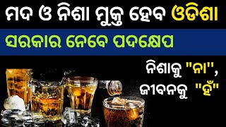 Liquor Ban In Odisha?ଓଡ଼ିଶାରେ ବନ୍ଦ ହେବ ମଦ #minister #odisha #government #dsambition