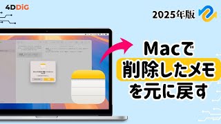 【Macメモを元に戻す】削除したメモを復元する方法5️⃣選｜4DDiG Mac