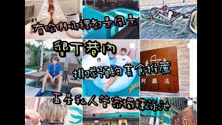 5000元 打包五星級3日墾丁EP2 去哪都排隊的巷內墾丁美食推薦/ 網美照地點佔滿記憶卡