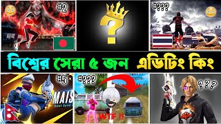 সেরা ০৫ জন এডিটিং কিং যাদের এডিট দেখে সবাই অবাক | Top 05 Video Editor in free Fire