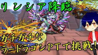 【パズドラ】絶地獄級リンシア降臨にラードラPTで挑戦！【やさ丸】