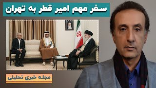 سفر مهم امیر قطر به تهران/ فشار حداکثری ترامپ به ایران