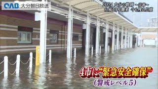 【大分】大分の軌跡２０２４～災害～