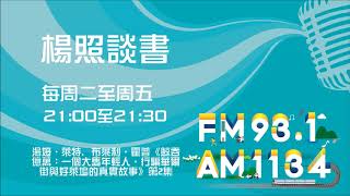 【楊照談書】1081204  湯姆‧萊特, 布萊利‧霍普《鯨吞億萬：一個大馬年輕人，行騙華爾街與好萊塢的真實故事》第2集