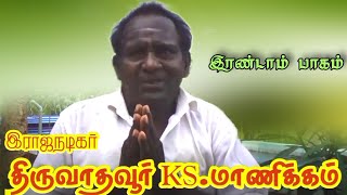 (பகுதி 2) நேர்காணல்...திருவாதவூர் K.S.மாணிக்கம்  (ராஜநடிகர்) 95857 64179