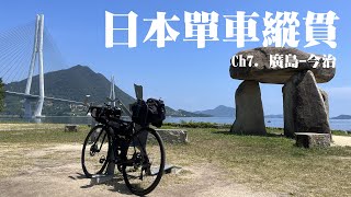 日本單車縱貫CH7 || 廣島-今治 || 瀨戶內海 || 行程終於進入四國 ||