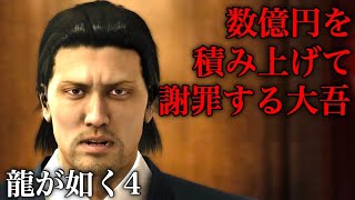 【#5】騒動を鎮めるため金と指を渡す堂島大吾 秋山駿 3章 東城会騒乱【龍が如く4 伝説を継ぐもの】Yakuza4 Like a Dragon 第1部 秋山編