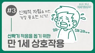 심화육아#3 신학기 만 1세 상호작용